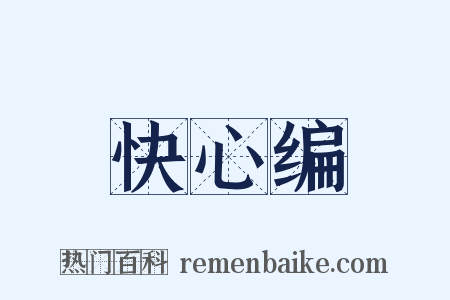 快心编是什么意思的图片